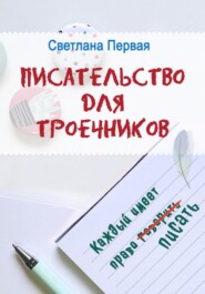 бесплатно читать книгу Писательство для троечников: каждый имеет право писать автора Светлана Первая