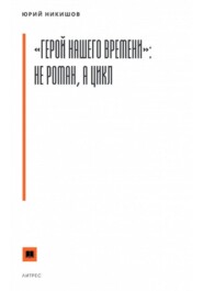 бесплатно читать книгу «Герой нашего времени»: не роман, а цикл автора Юрий Никишов