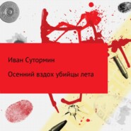бесплатно читать книгу Осенний убийца лета автора Иван Сутормин