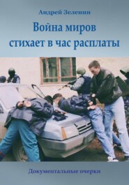 бесплатно читать книгу Война миров стихает в час расплаты автора Андрей Зеленин