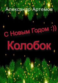 бесплатно читать книгу С Новым Годом, «Колобок» автора Александр Артёмов
