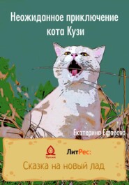 бесплатно читать книгу Неожиданное приключение кота Кузи автора Екатерина Ефарова