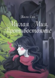 бесплатно читать книгу Милая Мия. Противостояние автора Таля Сол