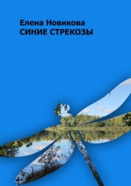 бесплатно читать книгу Синие стрекозы автора Елена Новикова