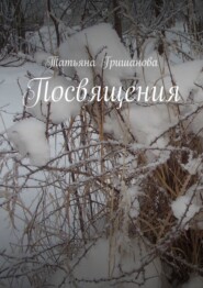 бесплатно читать книгу Посвящения автора Татьяна Гришанова
