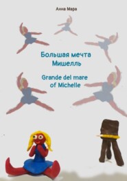 бесплатно читать книгу Большая мечта Мишелль. Grande del mare of Michelle автора Анна Мара