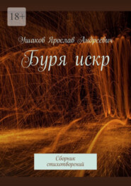 бесплатно читать книгу Буря искр. Сборник стихотворений автора Ярослав Ушаков