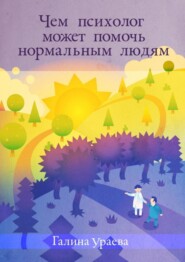 бесплатно читать книгу Чем психолог может помочь нормальным людям автора Галина Ураева