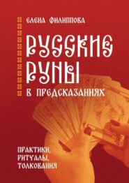 бесплатно читать книгу Русские руны в предсказаниях. Практики, ритуалы, толкования автора Елена Филиппова