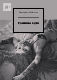 бесплатно читать книгу Граница бури автора Екатерина Майорова