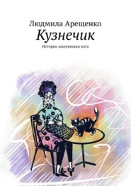 бесплатно читать книгу Кузнечик. Истории шалунишки кота автора Людмила Арещенко