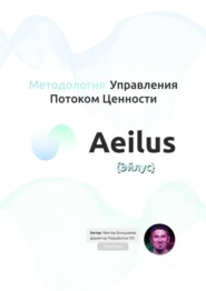 бесплатно читать книгу Методология Управления Потоком Ценности Aeilus {Эйлус} автора Виктор Большаков