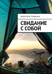 бесплатно читать книгу Свидание с собой автора Валентина Тришкина