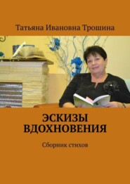 бесплатно читать книгу Эскизы вдохновения. Сборник стихов автора Татьяна Трошина