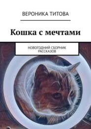 бесплатно читать книгу Кошка с мечтами. Новогодний сборник рассказов автора Вероника Титова