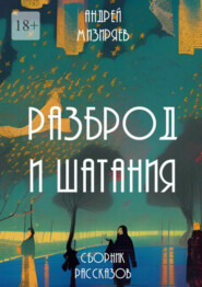 бесплатно читать книгу Разброд и шатания. Сборник рассказов автора Андрей Мизиряев