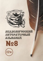 бесплатно читать книгу Академический литературный альманах №8 автора Н. Копейкина