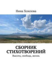 бесплатно читать книгу Сборник стихотворений. Высота, свобода, жизнь автора Нина Хомлова