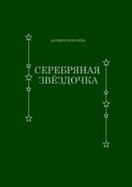 бесплатно читать книгу Серебряная звёздочка автора Аксиния Королёва