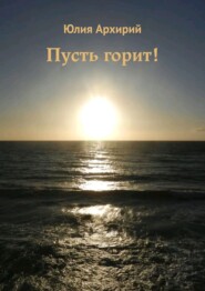 бесплатно читать книгу Пусть горит! автора Юлия Архирий