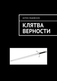 бесплатно читать книгу Клятва верности автора Антон Ледовских