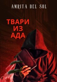 бесплатно читать книгу Твари из ада автора  Amrita del