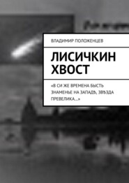 бесплатно читать книгу Лисичкин хвост автора Владимир Положенцев