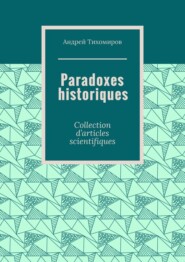 бесплатно читать книгу Paradoxes historiques. Collection d’articles scientifiques автора Андрей Тихомиров