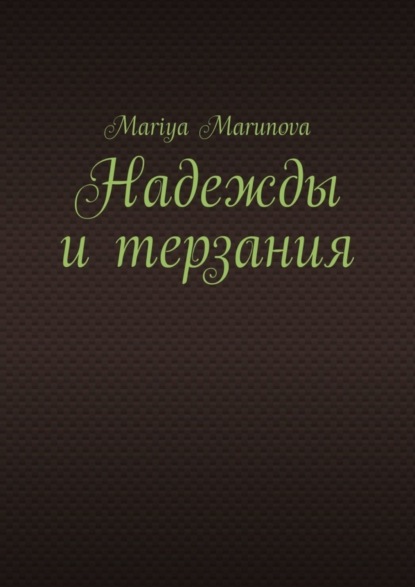 Надежды и терзания