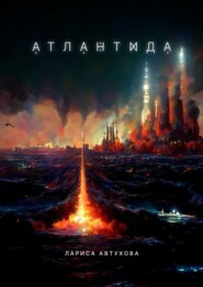 бесплатно читать книгу Атлантида автора Лариса Автухова