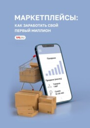 бесплатно читать книгу Маркетплейсы: как заработать свой первый миллион автора  1ps.ru