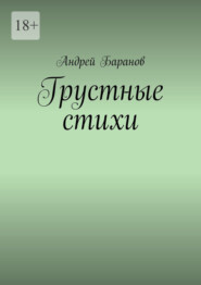 бесплатно читать книгу Грустные стихи автора Андрей Баранов