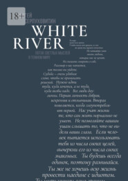 бесплатно читать книгу White river. Поток светлых мыслей в темном мире автора Сергей Серпуховитин