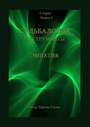 бесплатно читать книгу Судьбалогия. Инструменты: эмпатия. 3-я серия. Книга 1 автора Елена Царева