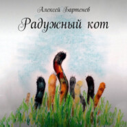 бесплатно читать книгу Радужный кот автора Алексей Бартенев