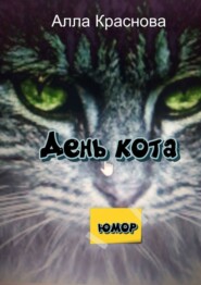 бесплатно читать книгу День кота автора Алла Краснова