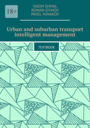 бесплатно читать книгу Urban and suburban transport intelligent management. Textbook автора Roman Efimov