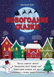 бесплатно читать книгу Новогодние сказки автора Анастасия Карп