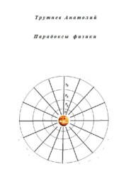 бесплатно читать книгу Парадоксы физики автора Анатолий Трутнев