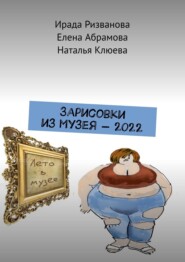 бесплатно читать книгу Зарисовки из музея – 2022 автора Наталья Клюева