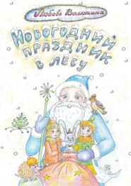бесплатно читать книгу Новогодний праздник в лесу автора Любовь Васютина