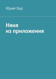 бесплатно читать книгу Няня из приложения автора Юрий Хор