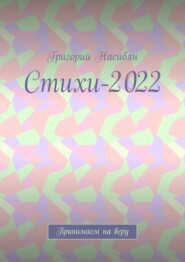 бесплатно читать книгу Стихи-2022. Принимаем на веру автора Григорий Насибян
