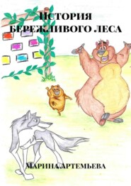 бесплатно читать книгу История бережливого леса автора Марина Артемьева