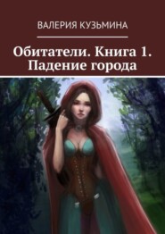 бесплатно читать книгу Обитатели. Книга 1. Падение города автора Валерия Кузьмина