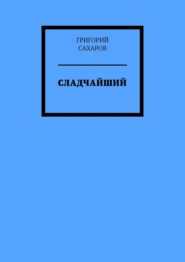 бесплатно читать книгу Сладчайший автора Григорий Сахаров