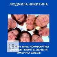 бесплатно читать книгу Почему мне комфортно зарабатывать деньги именно здесь автора Людмила Никитина