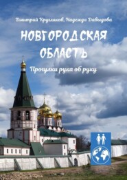 бесплатно читать книгу Новгородская область. Прогулки рука об руку автора Надежда Давыдова