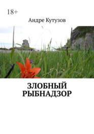 бесплатно читать книгу Злобный Рыбнадзор автора Андре Кутузов