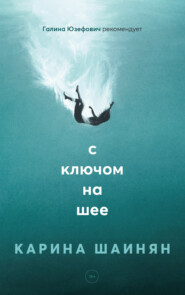 бесплатно читать книгу С ключом на шее автора Карина Шаинян